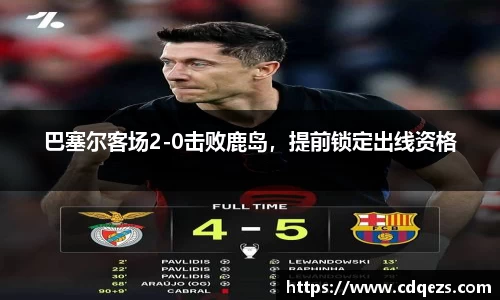 巴塞尔客场2-0击败鹿岛，提前锁定出线资格