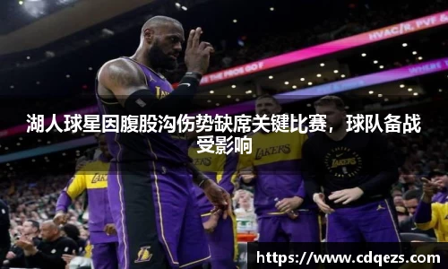 湖人球星因腹股沟伤势缺席关键比赛，球队备战受影响
