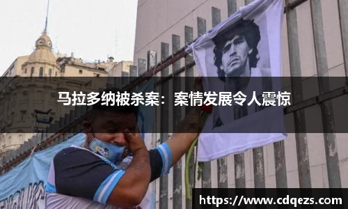 马拉多纳被杀案：案情发展令人震惊
