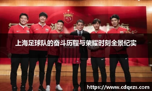 上海足球队的奋斗历程与荣耀时刻全景纪实