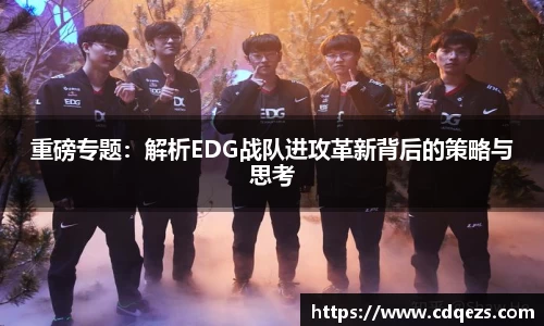 重磅专题：解析EDG战队进攻革新背后的策略与思考