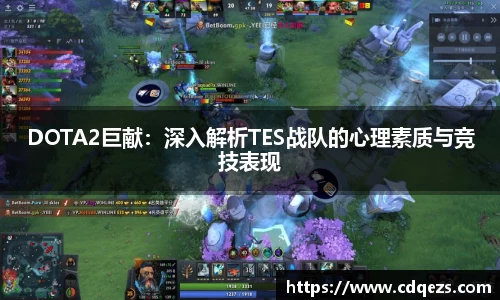 DOTA2巨献:深入解析TES战队的心理素质与竞技表现