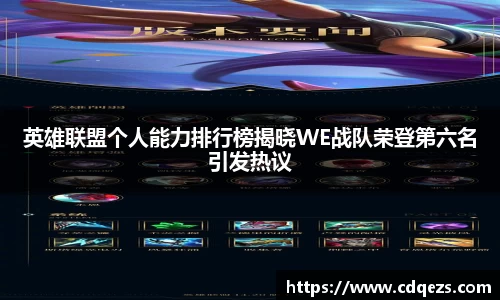 英雄联盟个人能力排行榜揭晓WE战队荣登第六名引发热议