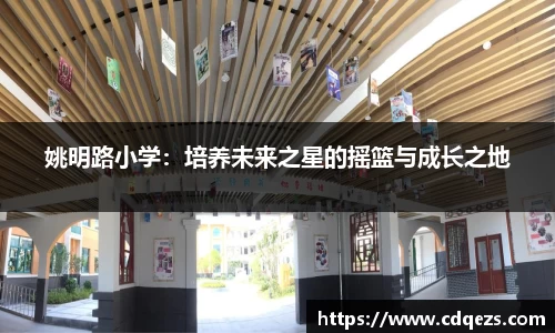 姚明路小学：培养未来之星的摇篮与成长之地