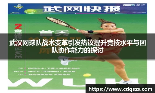 武汉网球队战术变革引发热议提升竞技水平与团队协作能力的探讨