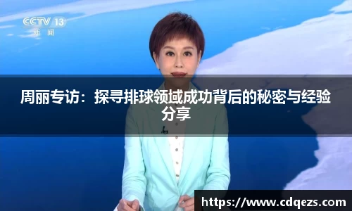 周丽专访：探寻排球领域成功背后的秘密与经验分享