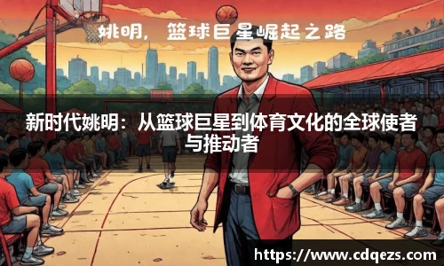 新时代姚明：从篮球巨星到体育文化的全球使者与推动者