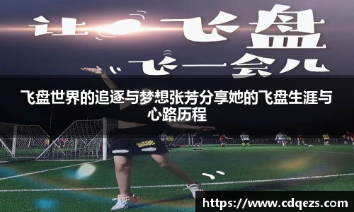 飞盘世界的追逐与梦想张芳分享她的飞盘生涯与心路历程