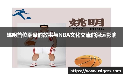 姚明首位翻译的故事与NBA文化交流的深远影响