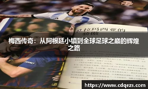 梅西传奇：从阿根廷小镇到全球足球之巅的辉煌之路