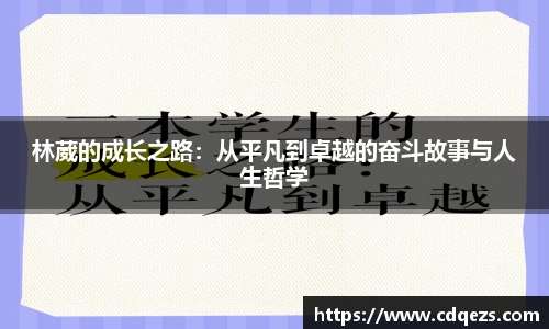 林葳的成长之路：从平凡到卓越的奋斗故事与人生哲学