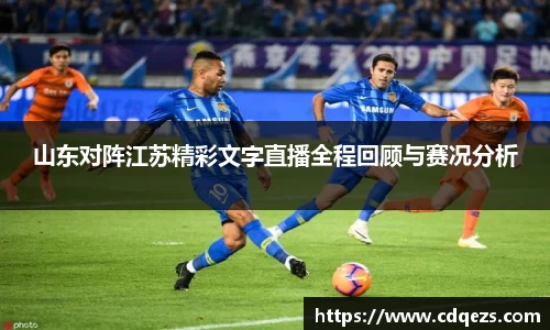 山东对阵江苏精彩文字直播全程回顾与赛况分析