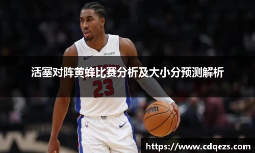 活塞对阵黄蜂比赛分析及大小分预测解析