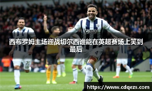 西布罗姆主场迎战切尔西谁能在英超赛场上笑到最后
