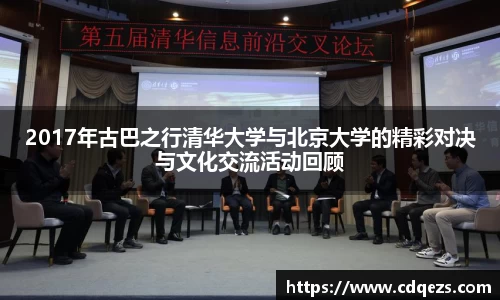 2017年古巴之行清华大学与北京大学的精彩对决与文化交流活动回顾