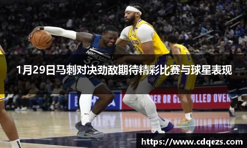 1月29日马刺对决劲敌期待精彩比赛与球星表现