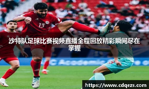 沙特队足球比赛视频直播全程回放精彩瞬间尽在掌握