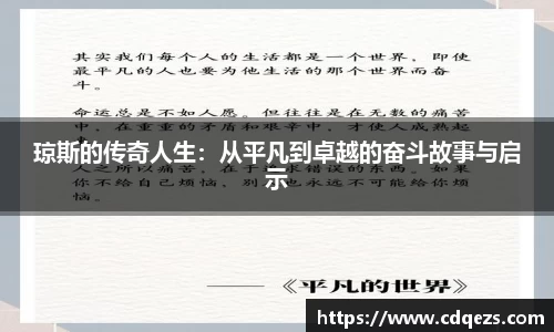 琼斯的传奇人生：从平凡到卓越的奋斗故事与启示
