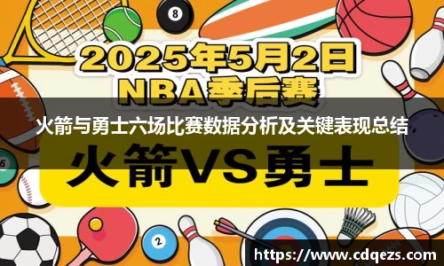 火箭与勇士六场比赛数据分析及关键表现总结