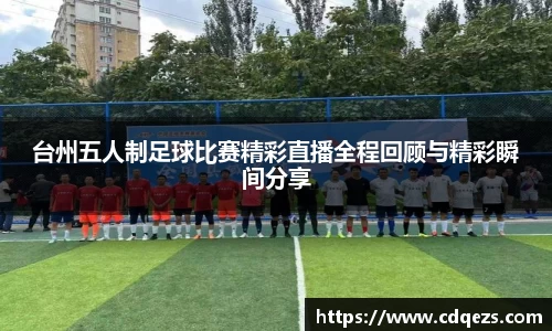 台州五人制足球比赛精彩直播全程回顾与精彩瞬间分享