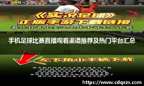 手机足球比赛直播观看渠道推荐及热门平台汇总